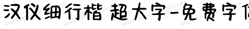 汉仪细行楷 超大字字体转换